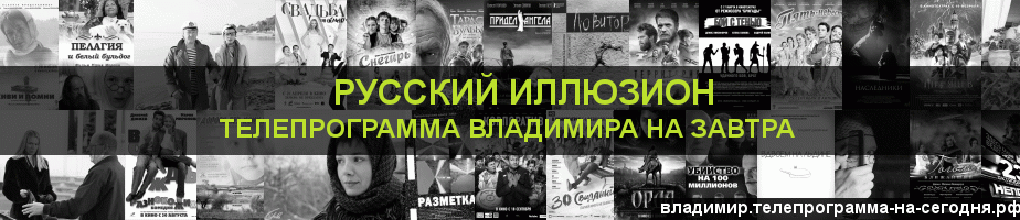 Телепрограмма на завтра канала Русский Иллюзион, Владимир