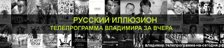 Телепрограмма за вчера канала Русский Иллюзион, Владимир