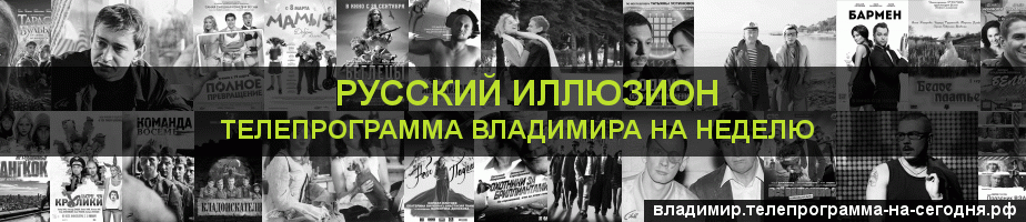 Телепрограмма на неделю канала Русский Иллюзион, Владимир