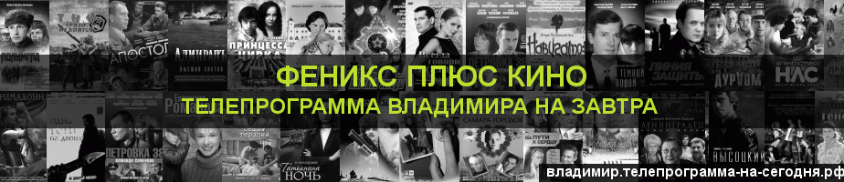 Телепрограмма на завтра канала Феникс плюс Кино, Владимир