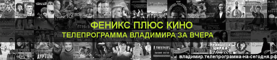 Телепрограмма за вчера канала Феникс плюс Кино, Владимир