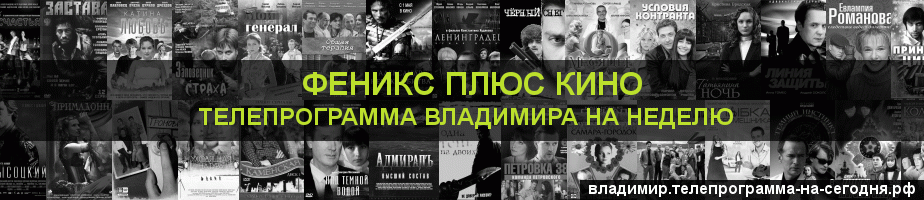 Телепрограмма на неделю канала Феникс плюс Кино, Владимир