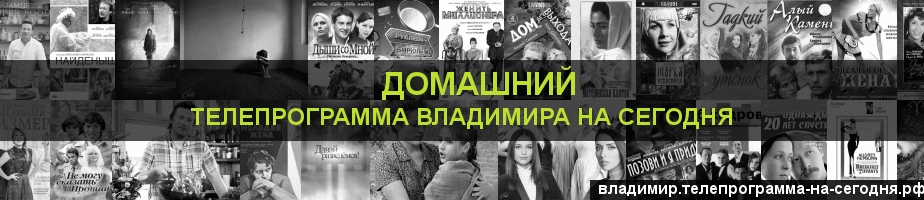 Телепрограмма на сегодня канала Домашний, Владимир