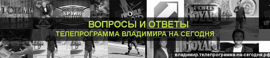 Телепрограмма на сегодня канала Вопросы и Ответы, Владимир