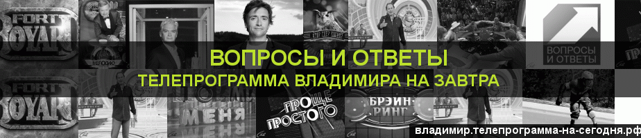 Телепрограмма на завтра канала Вопросы и Ответы, Владимир