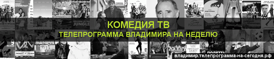 Телепрограмма на неделю канала Кинокомедия, Владимир