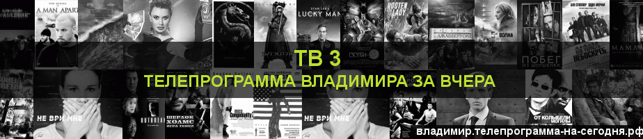 Телепрограмма за вчера канала ТВ 3, Владимир