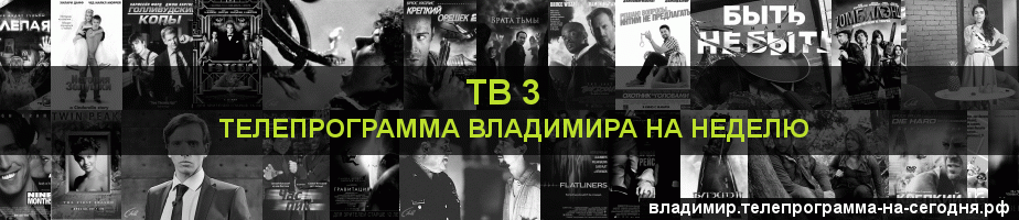 Телепрограмма на неделю канала ТВ 3, Владимир