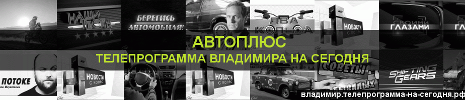 Телепрограмма на сегодня канала Автоплюс, Владимир