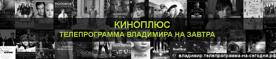Телепрограмма на завтра канала Киномикс, Владимир