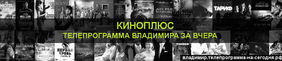 Телепрограмма за вчера канала Киномикс, Владимир