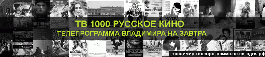 Телепрограмма на завтра канала ТВ 1000 Русское кино, Владимир