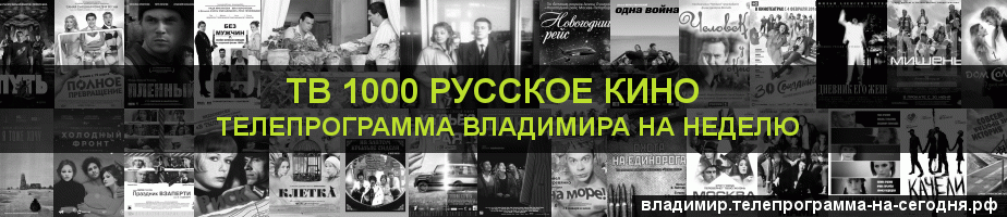 Телепрограмма на неделю канала ТВ 1000 Русское кино, Владимир