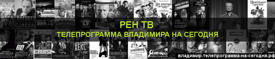 Телепрограмма на сегодня канала РЕН ТВ, Владимир