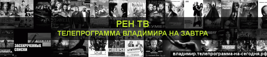Телепрограмма на завтра канала РЕН ТВ, Владимир