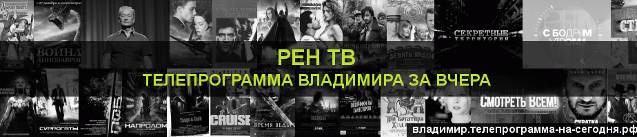 Телепрограмма за вчера канала РЕН ТВ, Владимир