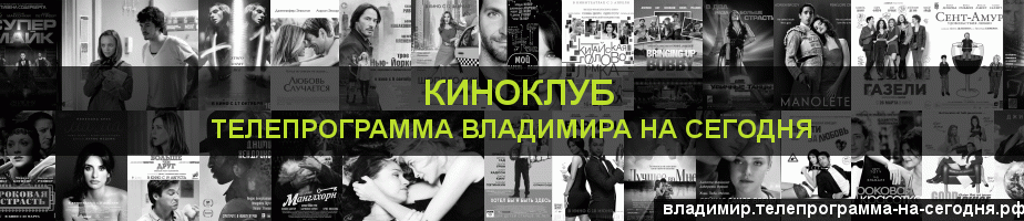Телепрограмма на сегодня канала Киносвидание, Владимир