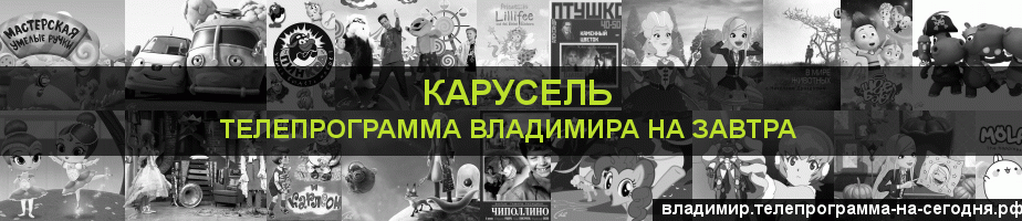 Телепрограмма на завтра канала Карусель, Владимир