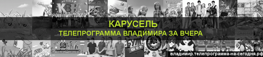 Телепрограмма за вчера канала Карусель, Владимир