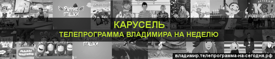 Телепрограмма на неделю канала Карусель, Владимир