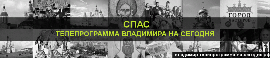 Телепрограмма на сегодня канала Спас, Владимир