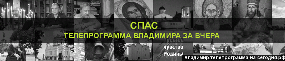 Телепрограмма за вчера канала Спас, Владимир