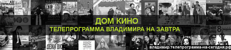 Телепрограмма на завтра канала Дом кино, Владимир