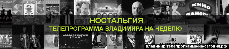 Телепрограмма на неделю канала Ностальгия, Владимир