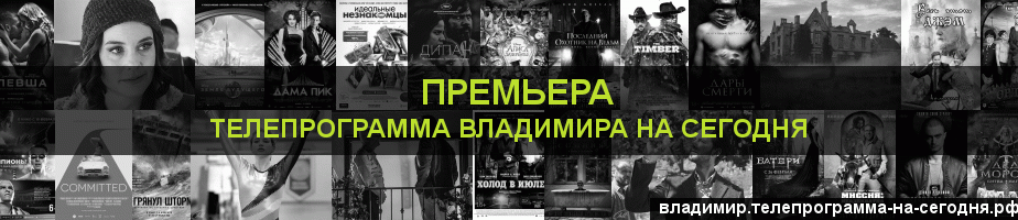 Телепрограмма на сегодня канала Кинопремьера, Владимир