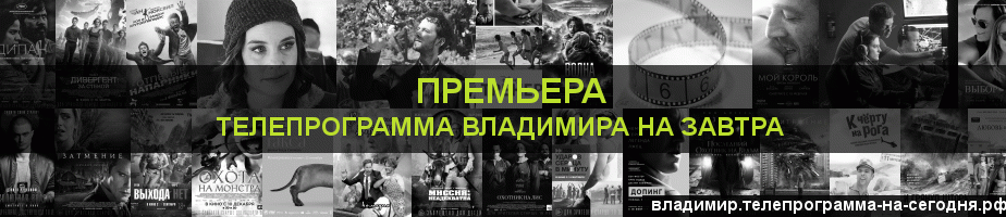 Телепрограмма на завтра канала Кинопремьера, Владимир