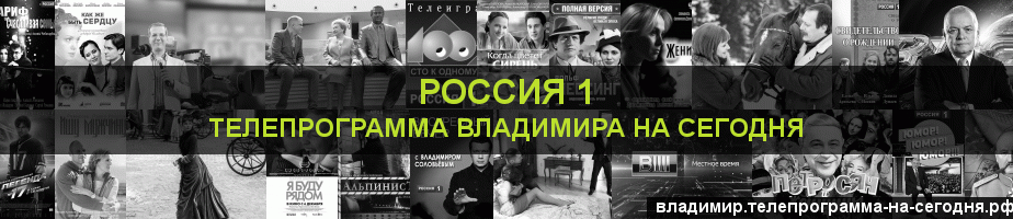Телепрограмма на сегодня канала Россия 1, Владимир