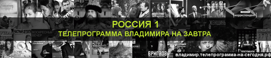 Телепрограмма на завтра канала Россия 1, Владимир