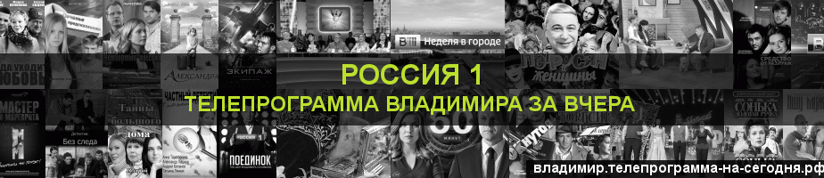 Телепрограмма за вчера канала Россия 1, Владимир