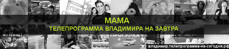 Телепрограмма на завтра канала Мама, Владимир