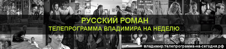 Телепрограмма на неделю канала Русский роман, Владимир