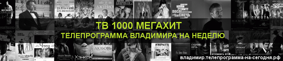 Телепрограмма на неделю канала виджу Мегахит, Владимир