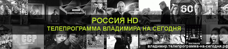 Телепрограмма на сегодня канала Россия 1 HD, Владимир
