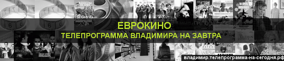 Телепрограмма на завтра канала Еврокино, Владимир