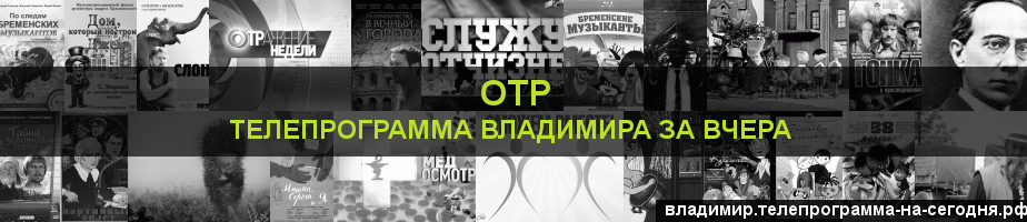 Телепрограмма за вчера канала ОТР, Владимир