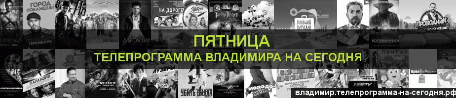 Телепрограмма на сегодня канала Пятница, Владимир