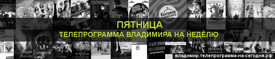 Телепрограмма на неделю канала Пятница, Владимир