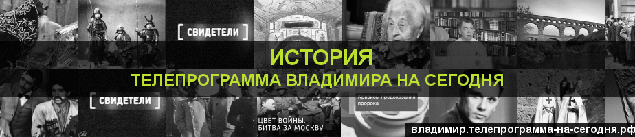 Телепрограмма на сегодня канала История, Владимир