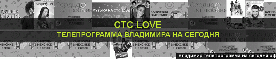 Телепрограмма на сегодня канала СТС Love, Владимир