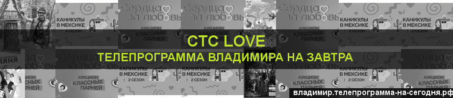 Телепрограмма на завтра канала СТС Love, Владимир