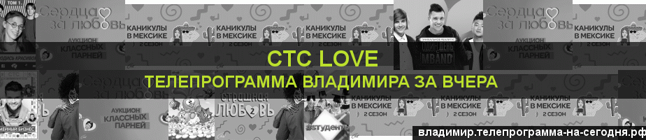 Телепрограмма за вчера канала СТС Love, Владимир