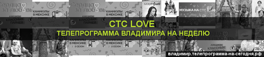 Телепрограмма на неделю канала СТС Love, Владимир