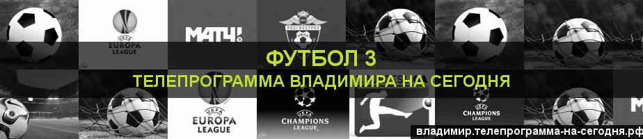 Телепрограмма на сегодня канала Футбол 3, Владимир