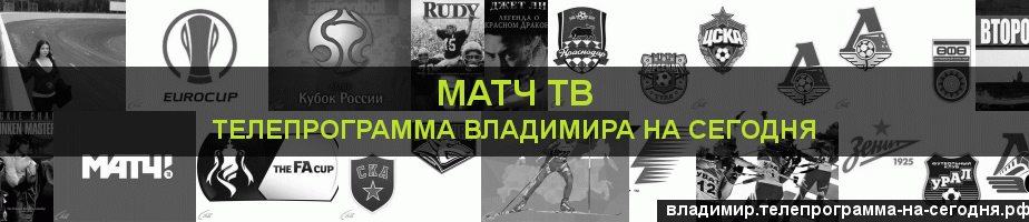 Телепрограмма на сегодня канала Матч ТВ, Владимир