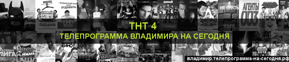 Телепрограмма на сегодня канала ТНТ 4, Владимир