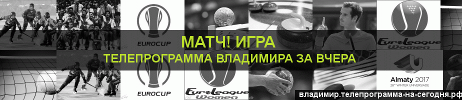 Телепрограмма за вчера канала Игра, Владимир